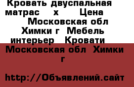 Кровать двуспальная    матрас 160х200 › Цена ­ 3 990 - Московская обл., Химки г. Мебель, интерьер » Кровати   . Московская обл.,Химки г.